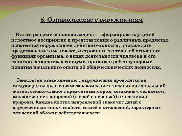 6. Ознакомление с окружающим В этом разделе основная задача — сформировать у детей целостное