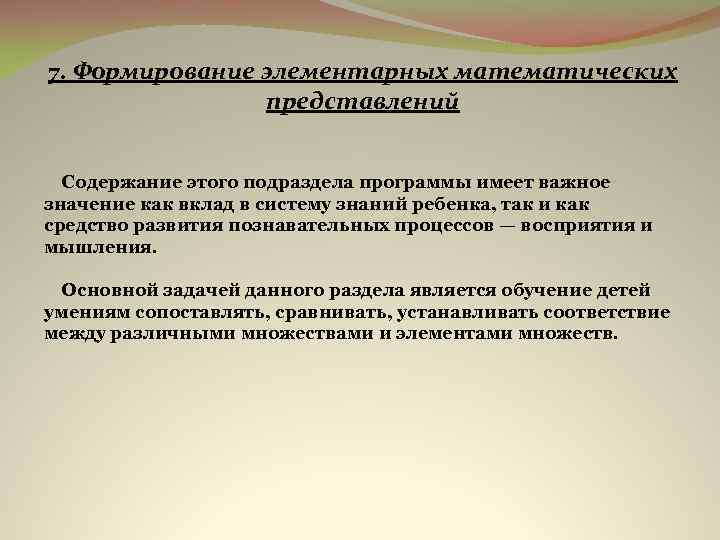 7. Формирование элементарных математических представлений Содержание этого подраздела программы имеет важное значение как вклад