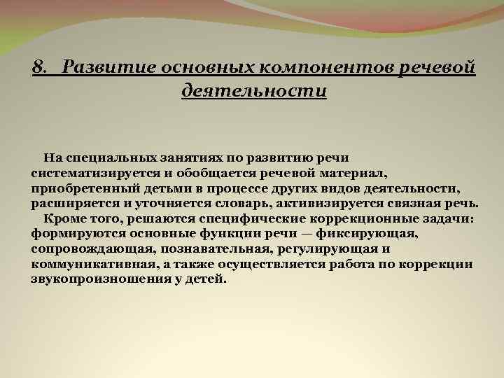 8. Развитие основных компонентов речевой деятельности На специальных занятиях по развитию речи систематизируется и