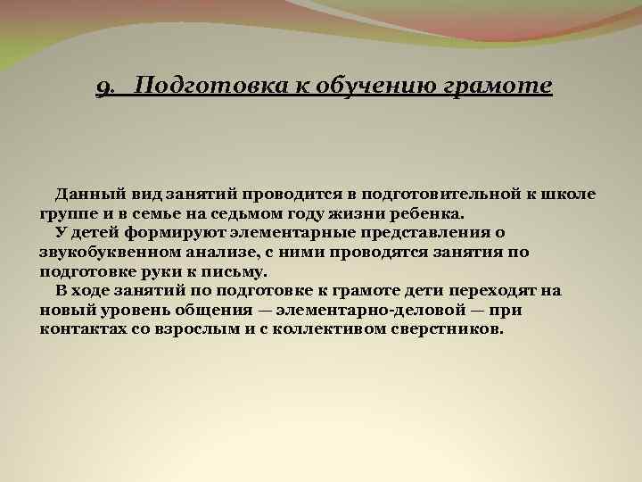 9. Подготовка к обучению грамоте Данный вид занятий проводится в подготовительной к школе группе