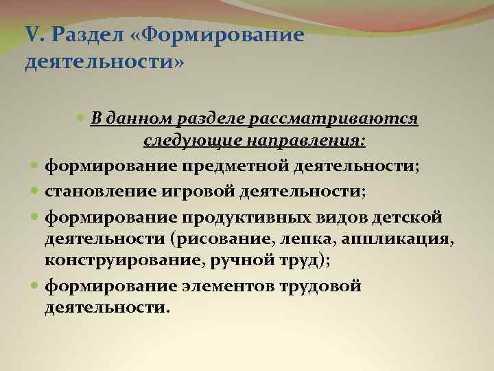 V. Раздел «Формирование деятельности» В данном разделе рассматриваются следующие направления: формирование предметной деятельности; становление