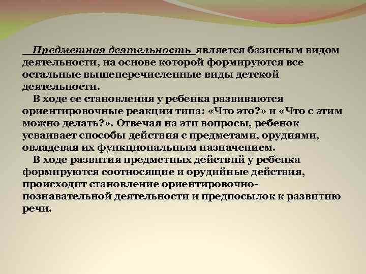  Предметная деятельность является базисным видом деятельности, на основе которой формируются все остальные вышеперечисленные