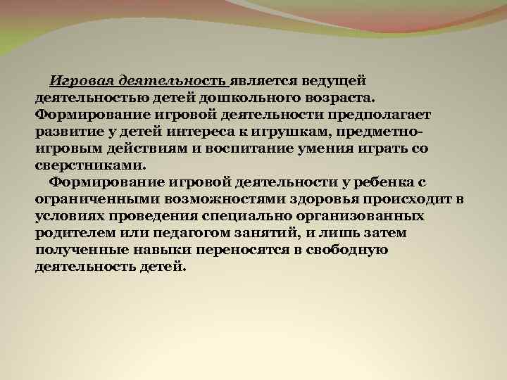  Игровая деятельность является ведущей деятельностью детей дошкольного возраста. Формирование игровой деятельности предполагает развитие