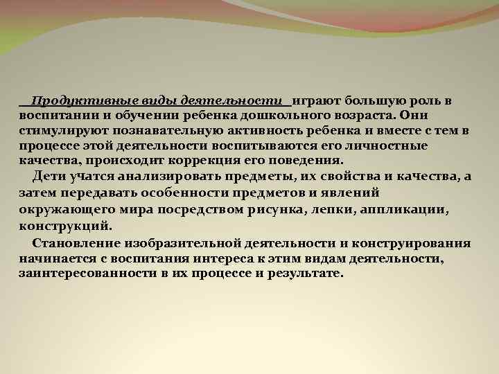  Продуктивные виды деятельности играют большую роль в воспитании и обучении ребенка дошкольного возраста.