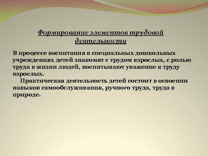 Формирование элементов трудовой деятельности В процессе воспитания в специальных дошкольных учреждениях детей знакомят с