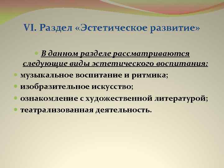 VI. Раздел «Эстетическое развитие» В данном разделе рассматриваются следующие виды эстетического воспитания: музыкальное воспитание