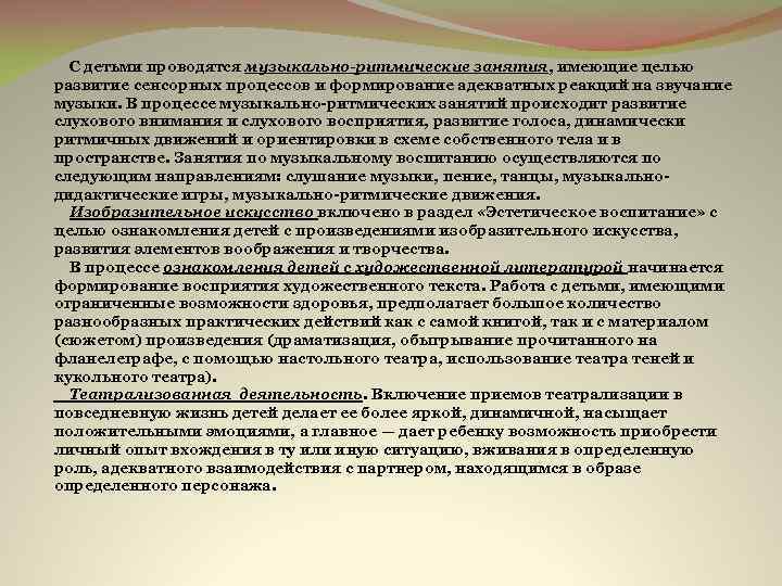 С детьми проводятся музыкально-ритмические занятия, имеющие целью развитие сенсорных процессов и формирование адекватных реакций