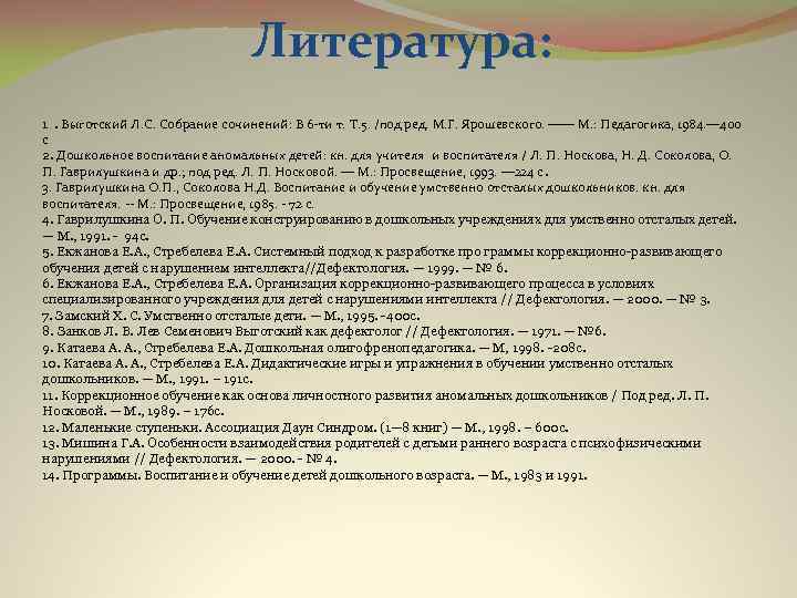 Литература: 1 . Выготский Л. С. Собрание сочинений: В 6 ти т. Т. 5.