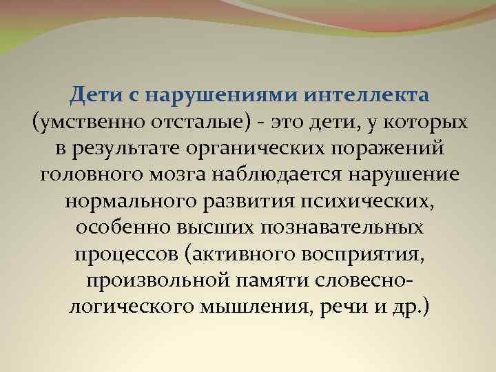 Дети с нарушениями интеллекта (умственно отсталые) это дети, у которых в результате органических поражений