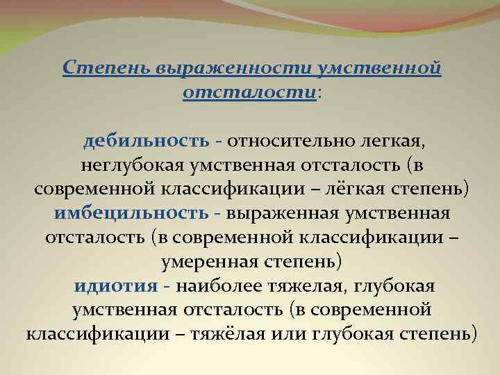 Степень выраженности умственной отсталости: дебильность относительно легкая, неглубокая умственная отсталость (в современной классификации –