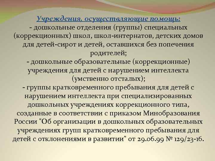 Учреждения, осуществляющие помощь: дошкольные отделения (группы) специальных (коррекционных) школ, школ интернатов, детских домов для