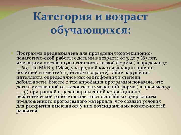 Категория и возраст обучающихся: Программа предназначена для проведения коррекционно педагогиче ской работы с детьми