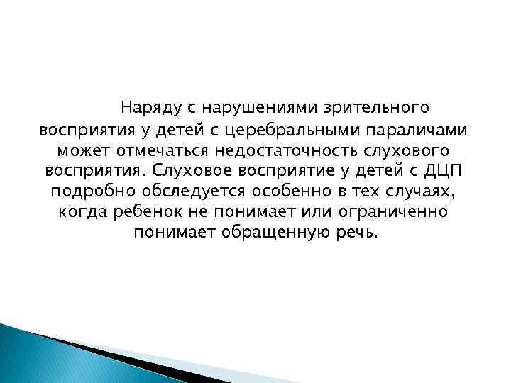 Нарушение зрительного и слухового восприятия. Слуховое восприятие у детей с ДЦП. Особенности слухового восприятия у детей с ДЦП. Зрительное восприятие у детей с ДЦП. Нарушения слухового восприятие при ДЦП.