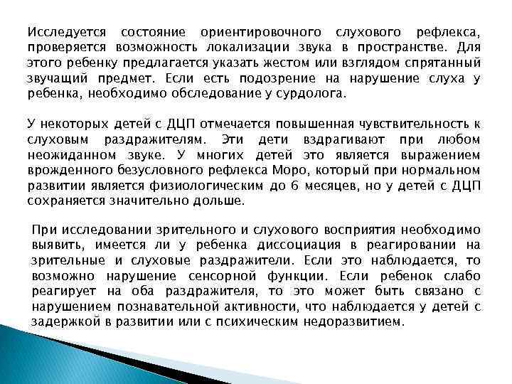 Исследуется состояние ориентировочного слухового рефлекса, проверяется возможность локализации звука в пространстве. Для этого ребенку