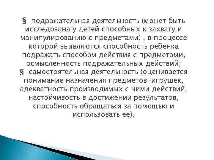 § подражательная деятельность (может быть исследована у детей способных к захвату и манипулированию с