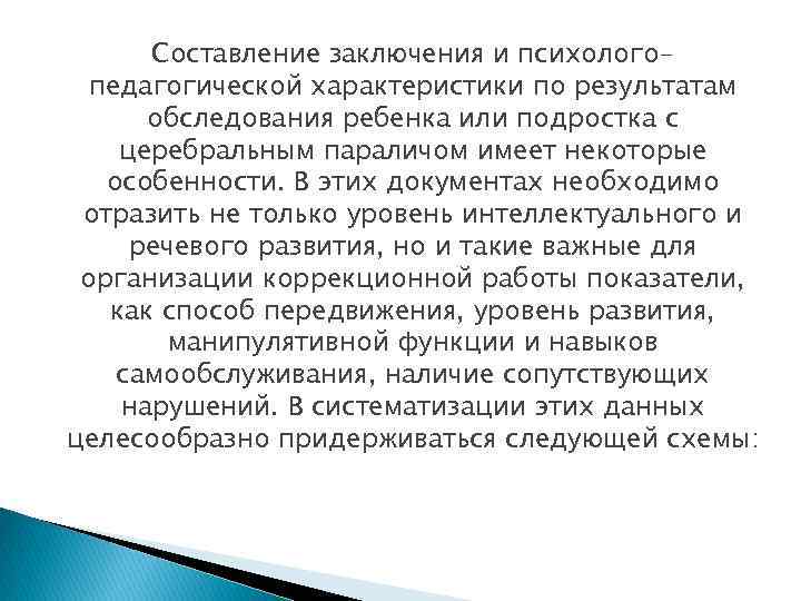 Составление заключения и психологопедагогической характеристики по результатам обследования ребенка или подростка с церебральным параличом