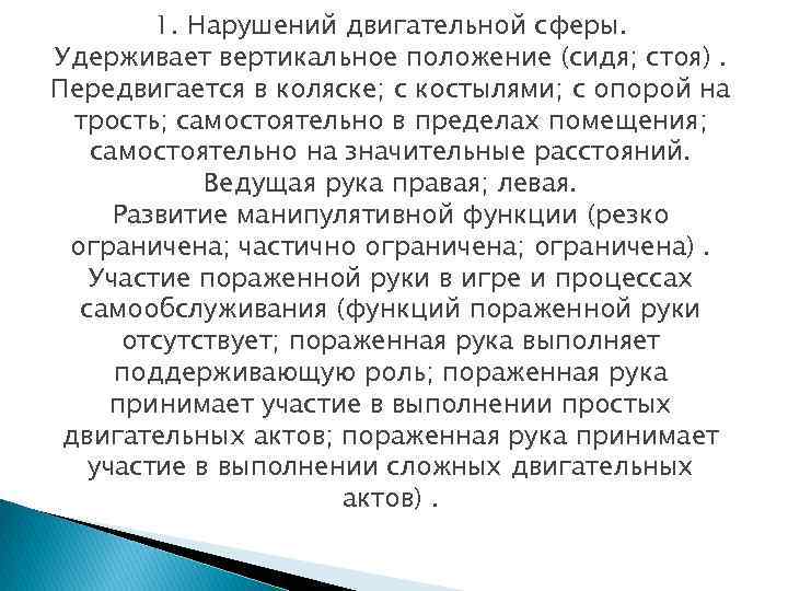 1. Нарушений двигательной сферы. Удерживает вертикальное положение (сидя; стоя). Передвигается в коляске; с костылями;