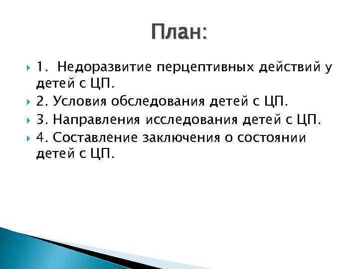 План: 1. Недоразвитие перцептивных действий у детей с ЦП. 2. Условия обследования детей с