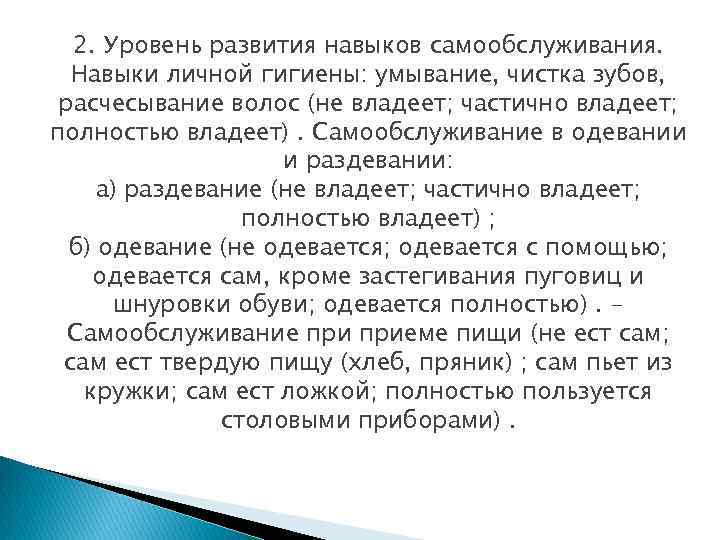 2. Уровень развития навыков самообслуживания. Навыки личной гигиены: умывание, чистка зубов, расчесывание волос (не