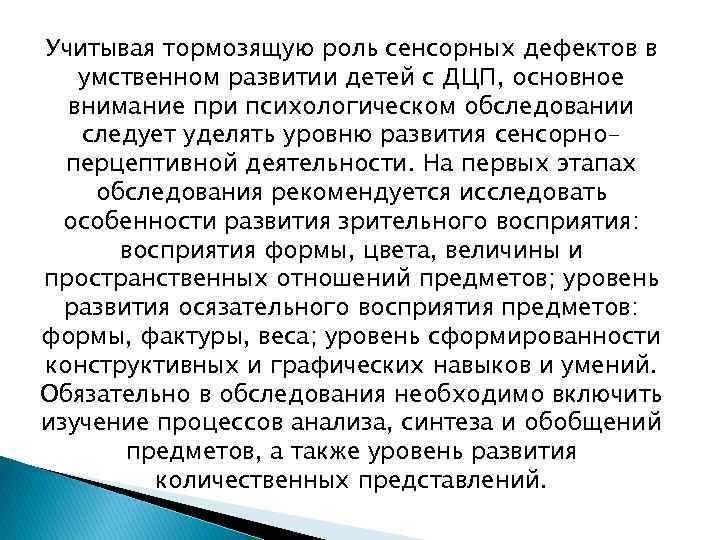 Учитывая тормозящую роль сенсорных дефектов в умственном развитии детей с ДЦП, основное внимание при