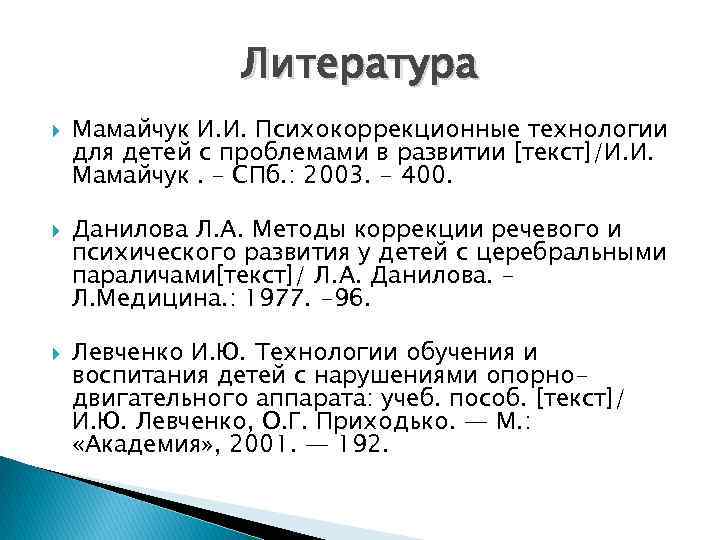 Литература Мамайчук И. И. Психокоррекционные технологии для детей с проблемами в развитии [текст]/И. И.