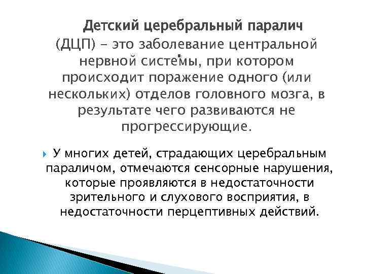  Детский церебральный паралич (ДЦП) - это заболевание центральной. при котором нервной системы, происходит