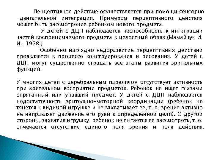 Перцептивное действие осуществляется при помощи сенсорно -двигательной интеграции. Примером перцептивного действия может быть рассмотрение