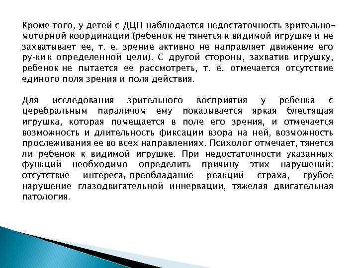 Кроме того, у детей с ДЦП наблюдается недостаточность зрительномоторной координации (ребенок не тянется к