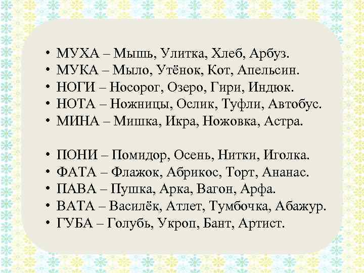  • • • МУХА – Мышь, Улитка, Хлеб, Арбуз. МУКА – Мыло, Утёнок,