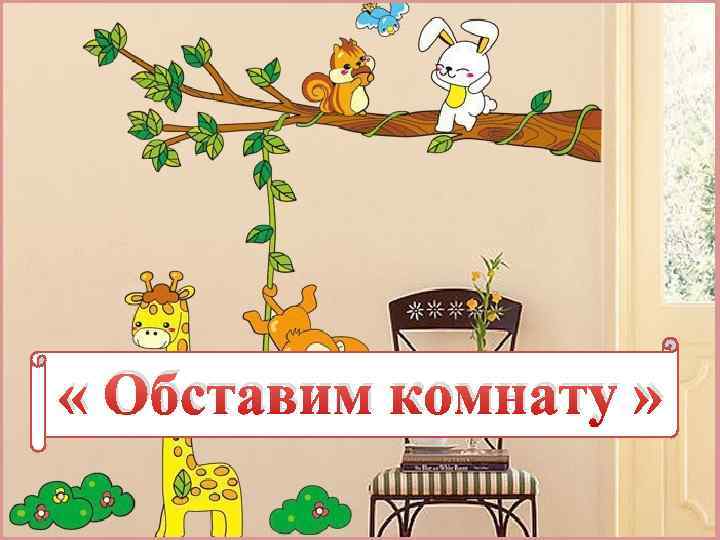  « Обставим комнату » 