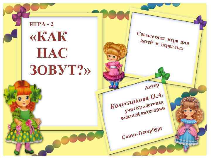 ИГРА - 2 «КАК НАС ЗОВУТ? » Совме стная игра д детей ля и