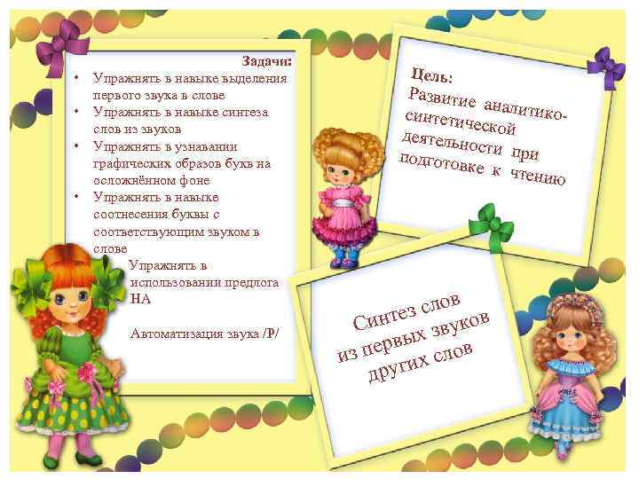  • • • Задачи: Упражнять в навыке выделения первого звука в слове Упражнять