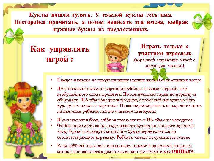 Куклы пошли гулять. У каждой куклы есть имя. Постарайся прочитать, а потом написать эти