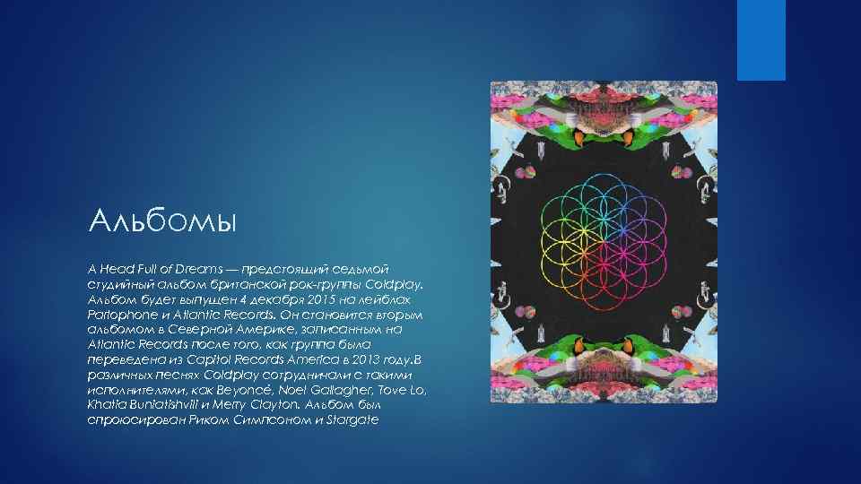 Альбомы A Head Full of Dreams — предстоящий седьмой студийный альбом британской рок-группы Coldplay.