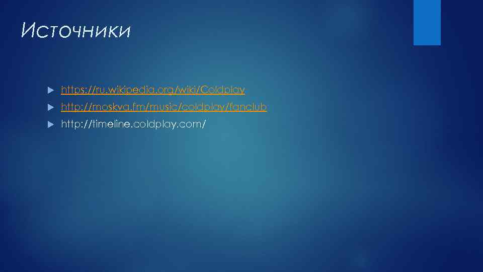 Источники https: //ru. wikipedia. org/wiki/Coldplay http: //moskva. fm/music/coldplay/fanclub http: //timeline. coldplay. com/ 