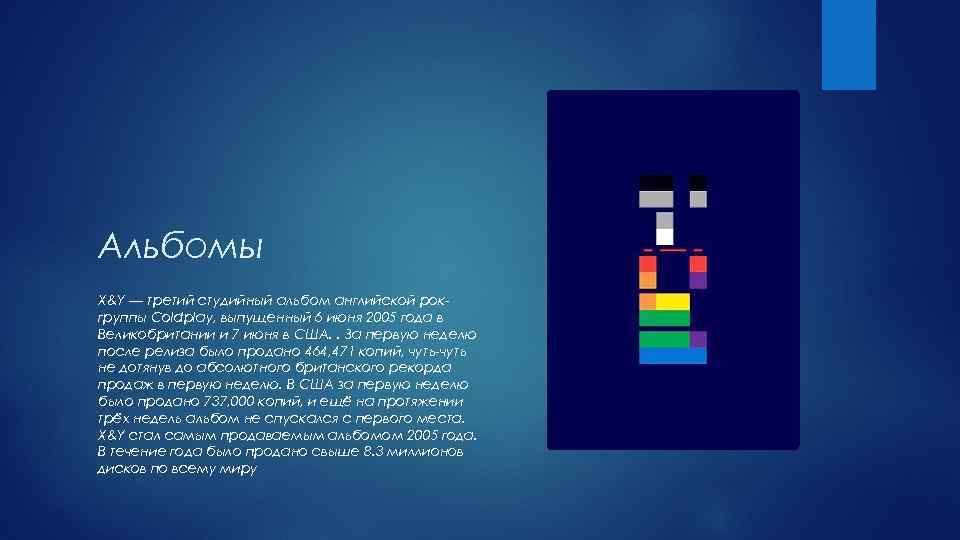 Альбомы X&Y — третий студийный альбом английской рокгруппы Coldplay, выпущенный 6 июня 2005 года