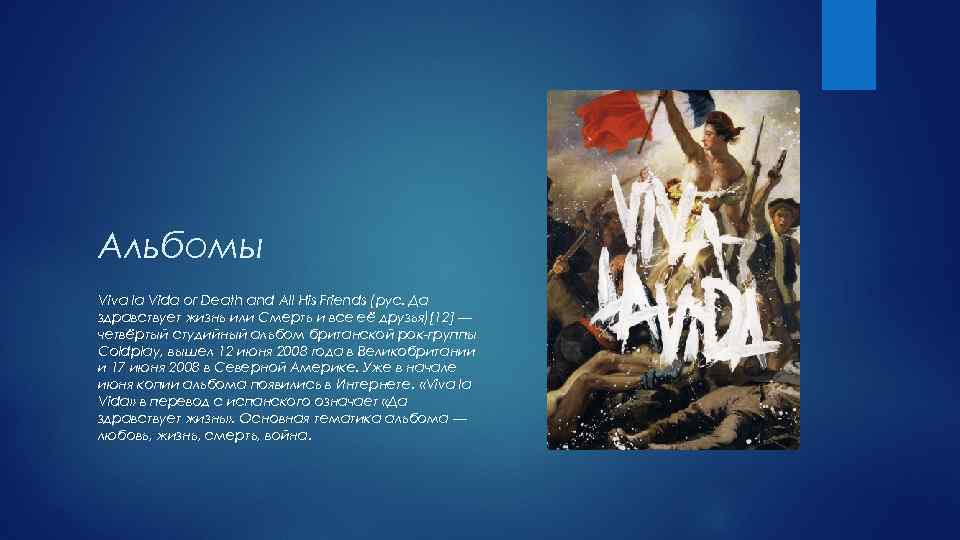 Альбомы Viva la Vida or Death and All His Friends (рус. Да здравствует жизнь