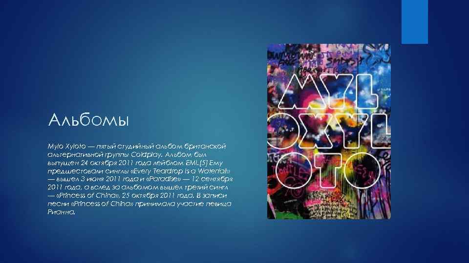 Альбомы Mylo Xyloto — пятый студийный альбом британской альтернативной группы Coldplay. Альбом был выпущен