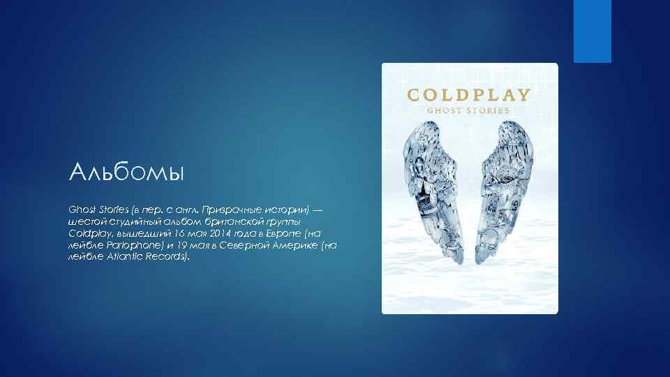 Альбомы Ghost Stories (в пер. с англ. Призрачные истории) — шестой студийный альбом британской