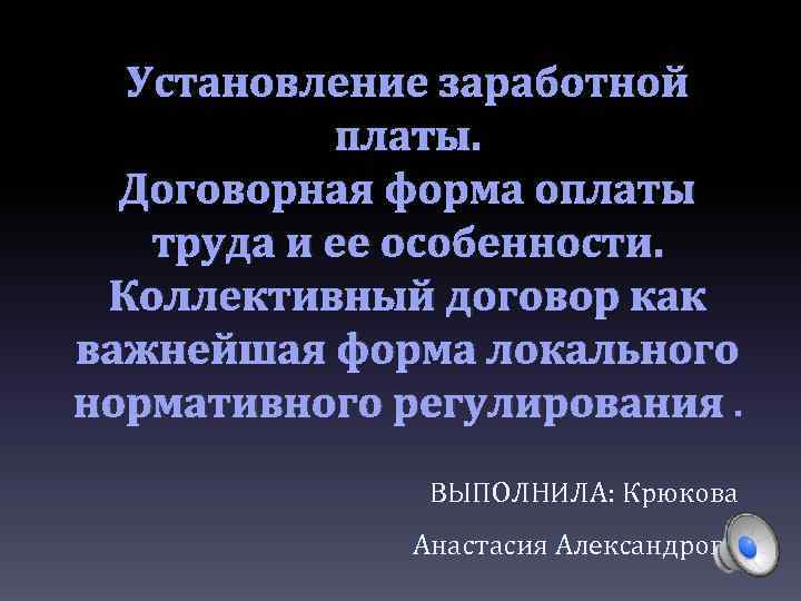 Установление заработной платы. Договорная форма оплаты труда и ее особенности. Коллективный договор как важнейшая