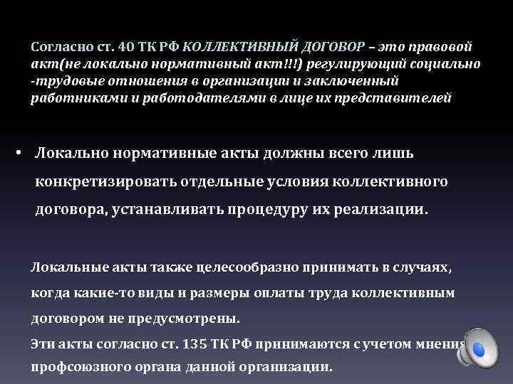 Cогласно ст. 40 ТК РФ КОЛЛЕКТИВНЫЙ ДОГОВОР – это правовой акт(не локально нормативный акт!!!)