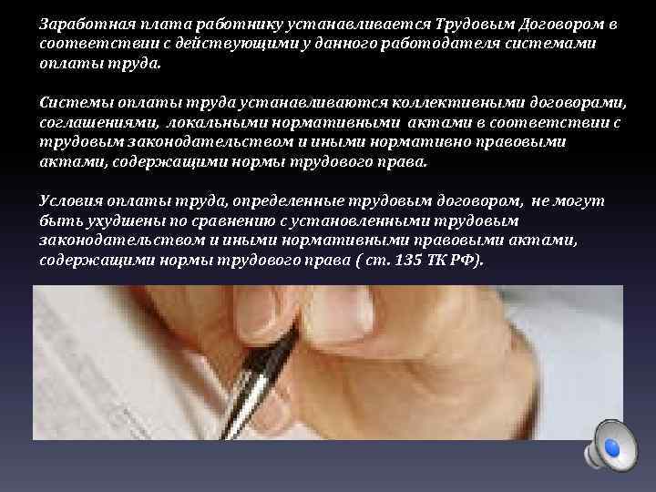 Заработная плата работнику устанавливается Трудовым Договором в соответствии с действующими у данного работодателя системами