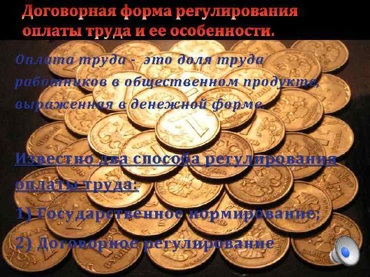 Оплата труда - это доля труда работников в общественном продукте , выраженная в денежной