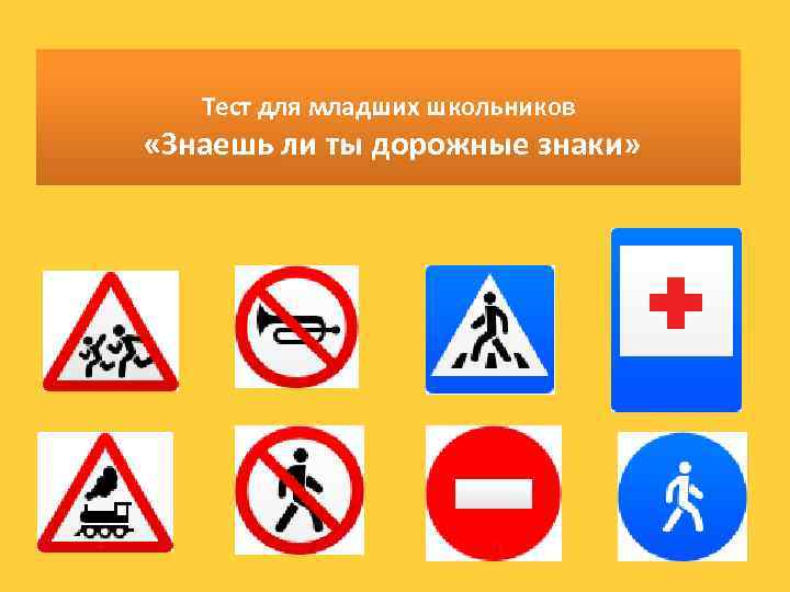 Тест для младших школьников «Знаешь ли ты дорожные знаки» 