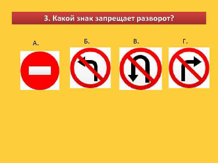 3. Какой знак запрещает разворот? А. Б. В. Г. 