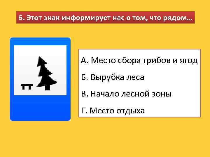 6. Этот знак информирует нас о том, что рядом… А. Место сбора грибов и