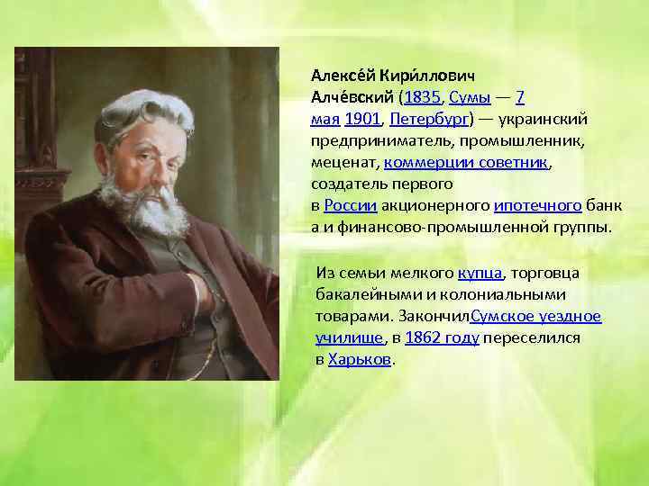 Алексе й Кири ллович Алче вский (1835, Сумы — 7 мая 1901, Петербург) —