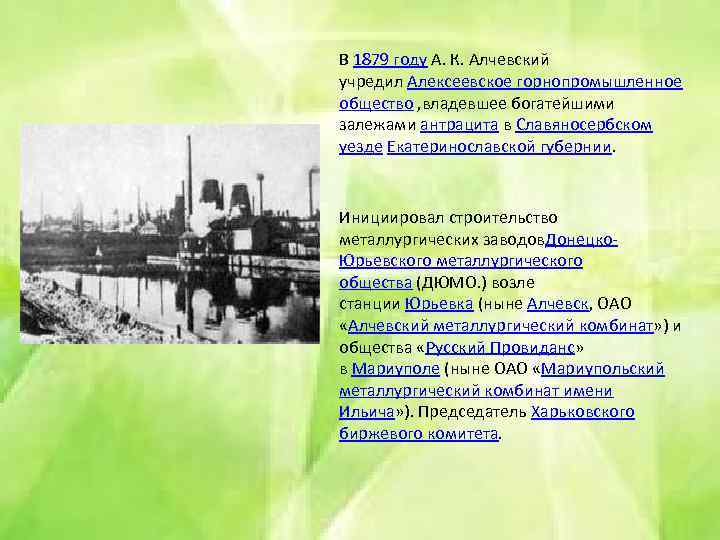 В 1879 году А. К. Алчевский учредил Алексеевское горнопромышленное общество , владевшее богатейшими залежами