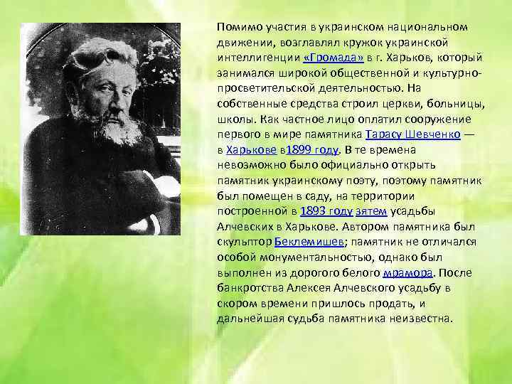 Помимо участия в украинском национальном движении, возглавлял кружок украинской интеллигенции «Громада» в г. Харьков,