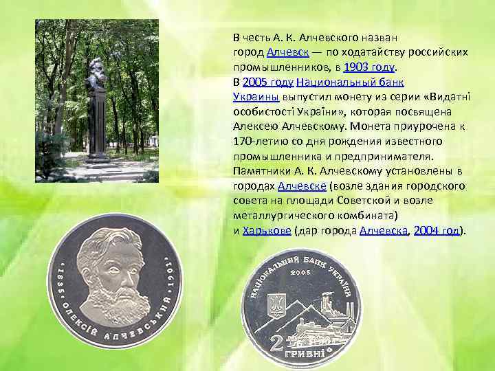 В честь А. К. Алчевского назван город Алчевск — по ходатайству российских промышленников, в